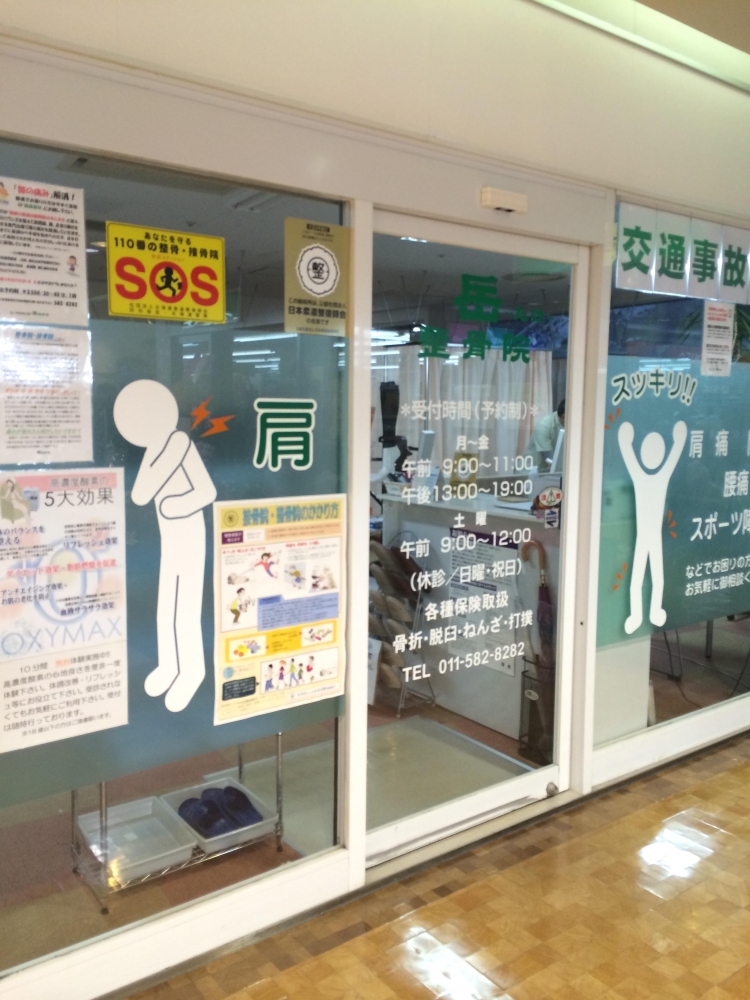 岳整骨院　外観